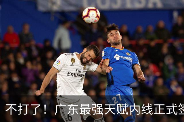 不打了！广东最强天赋内线正式签约，杜锋痛失夺冠底牌！