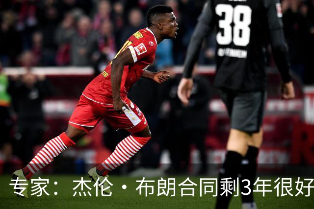 专家：杰伦·布朗合同剩3年很好交易 史总就像普总很擅长高位套现