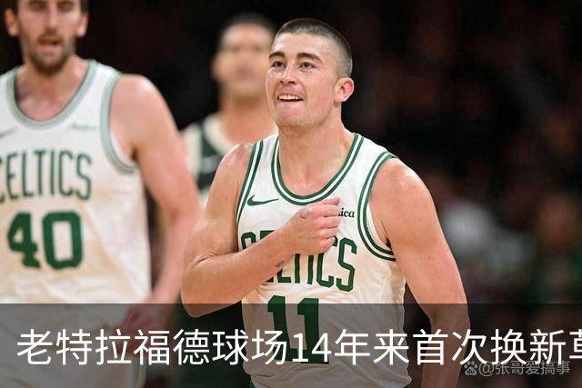 老特拉福德球场14年来首次换新草坪，完善排水且减少球员受伤风险